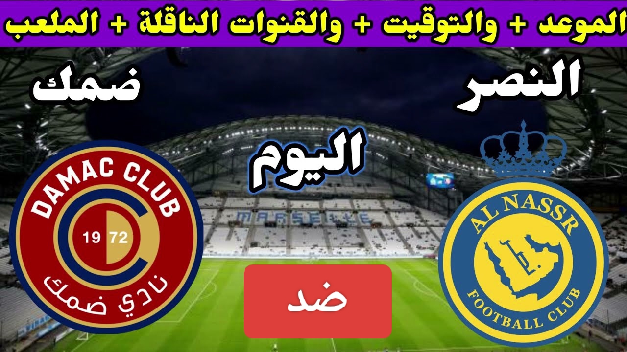 النصر ضد ضمك.. القنوات الناقلة لدوري روشن السعودي في الجولة الـ12