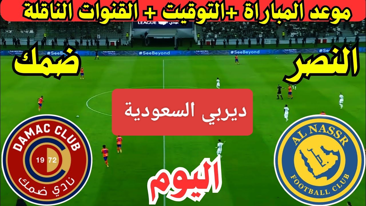 قمة الإثارة.. مباراة النصر ضد ضمك اليوم في دوري روشن السعودي 2024