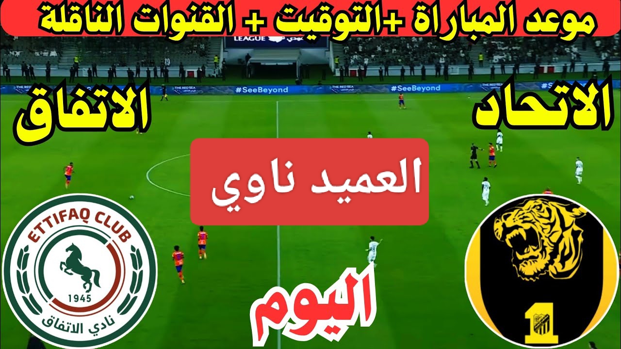 العميد في اختبار.. مباراة الاتحاد والاتفاق اليوم وقائمة هدافي الفريقين في دوري روشن السعودي 2024 والقنوات الناقلة 