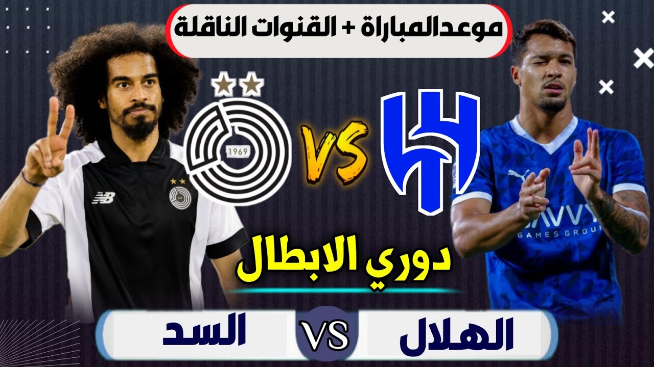 المهاجم الدولي جاهز.. مباراة الهلال ضد السد اليوم في دوري أبطال آسيا 2024