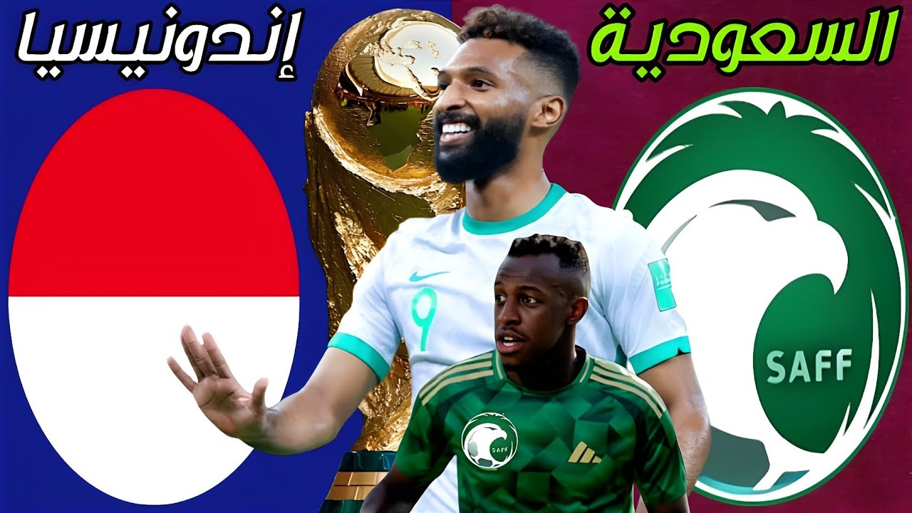 مشفرة.. القنوات الناقلة لمباراة السعودية وإندونيسيا اليوم في تصفيات آسيا المؤهلة لكأس العالم 2026