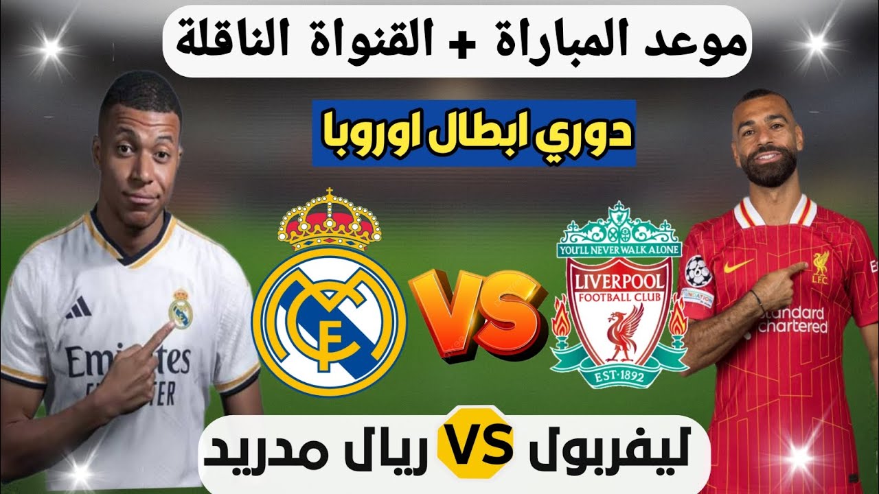  مين هيقدر يوقف القطر المصري.. مباراة ليفربول ضد ريال مدريد اليوم في دوري أبطال أوروبا 2024