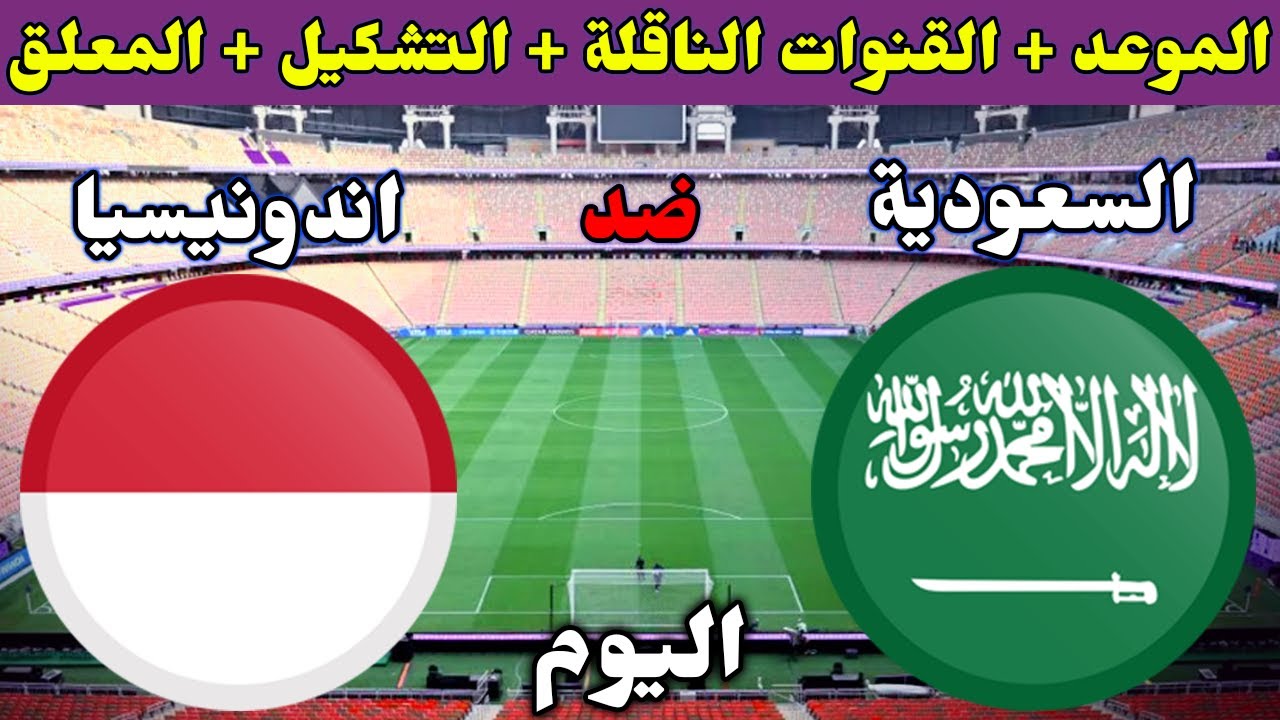 الشوط الثاني.. مباراة السعودية واندونيسيا في تصفيات كأس العالم 2026 والقنوات الناقلة 