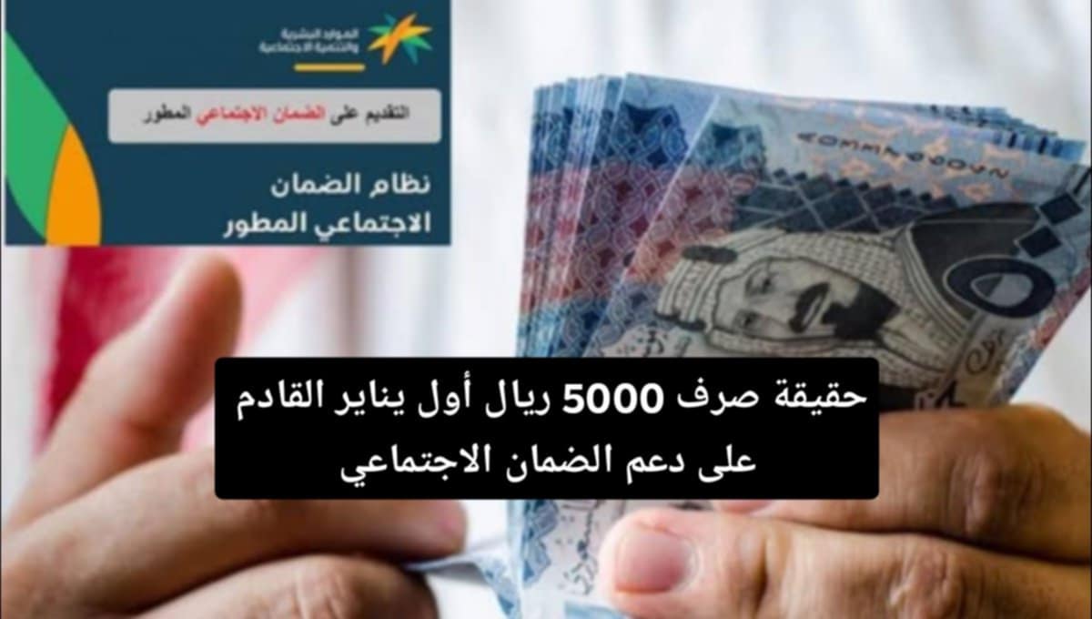 دعم الضمان الاجتماعي الموارد البشرية تكشف حقيقة صرف 5000 ريال زيادة يناير القادم 2025