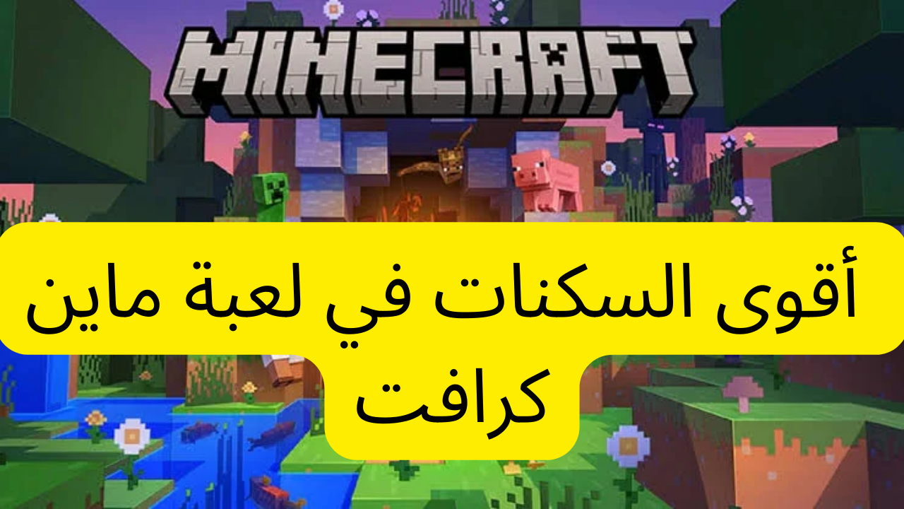 تنزيل أقوى السكنات في لعبة ماين كرافت Minecraft Skins 2024 وطريقة اللعب باحترافية