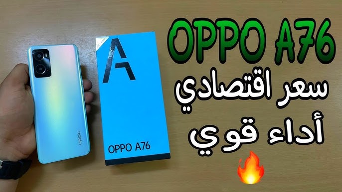 هاتف يستحق الشراء بجدارة بتصمميه المميز وبإمكانياته الروعة.. سعر ومواصفات Oppo A76 في الأسواق وما هي أهم مميزاته وعيوبه