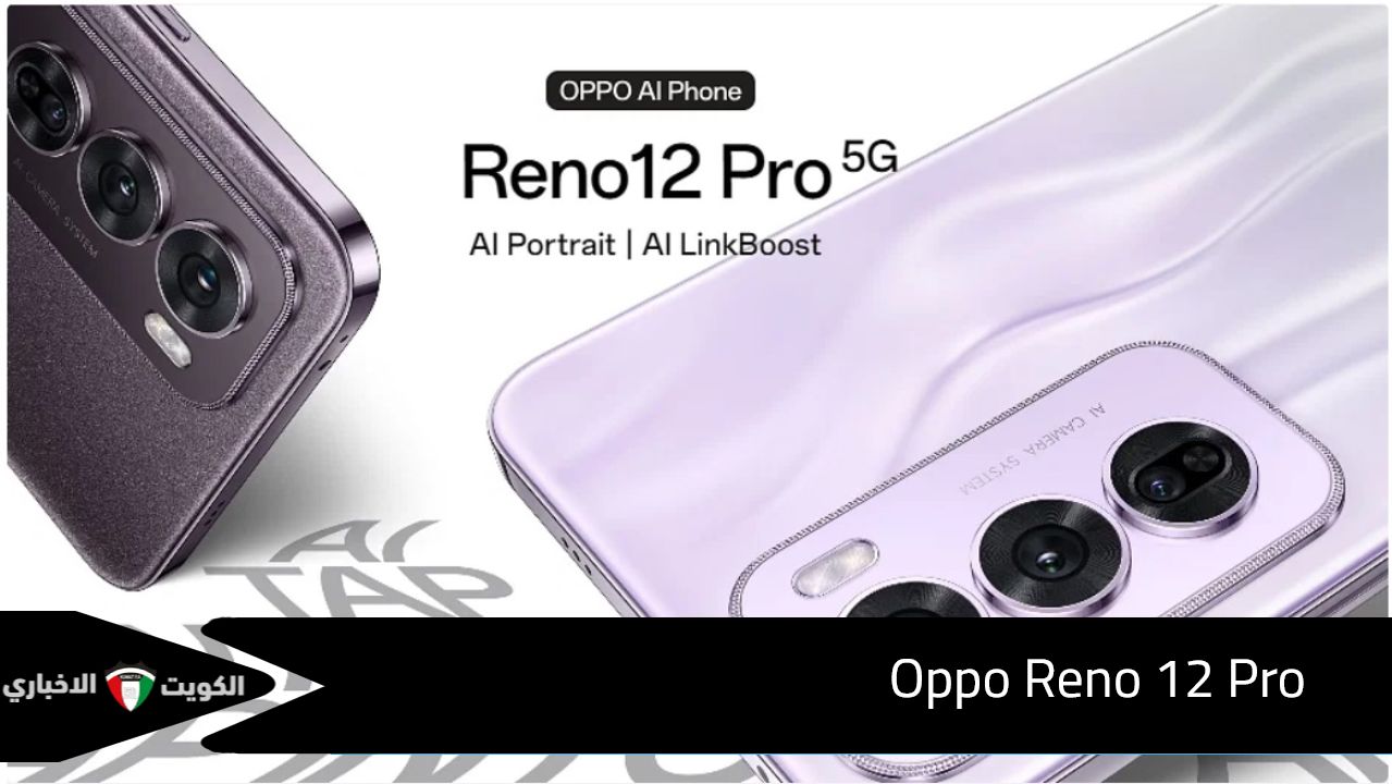 أداء يواكب طموحاتك .. اكتشف مواصفات Oppo Reno 12 Pro بتصميمه الفاخر