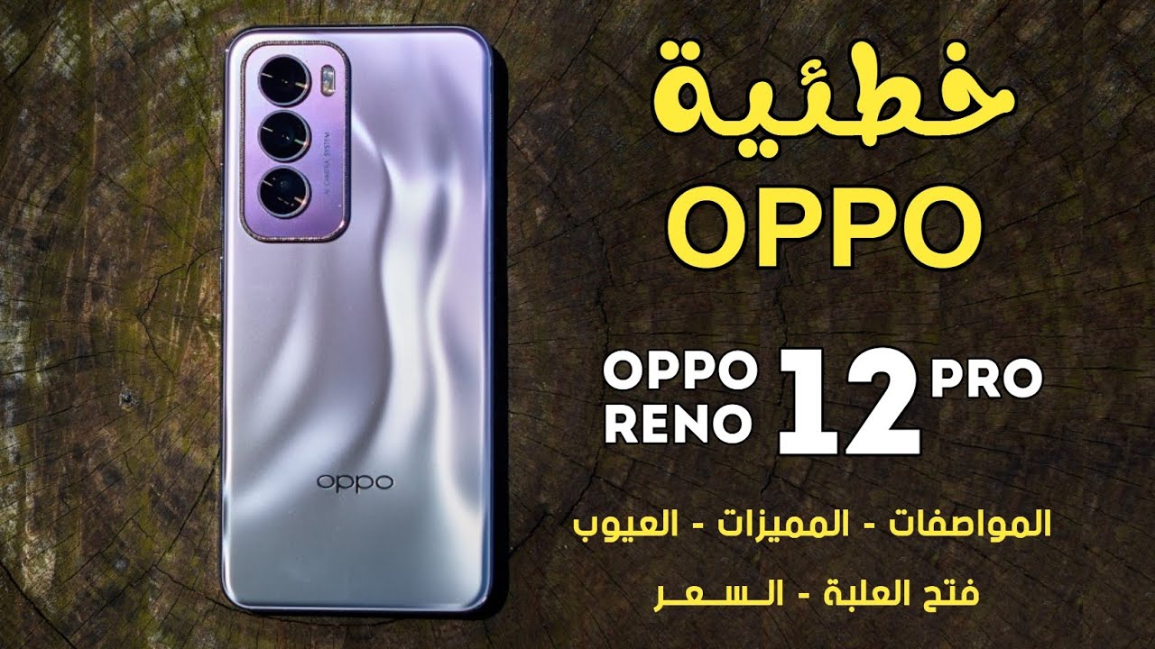 هاتف العمر اللي هيعيش سنين بفضل أمكانياته هاتف Oppo Reno 12 Pro الأكثر مبيعاً والأقوي في الأداء والتصميم الأبداعي بلا منافس