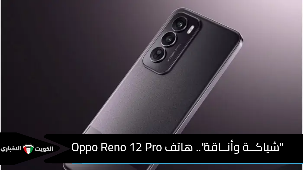 سعر ومواصفات هاتف Oppo Reno 12 Pro في الوطن العربي| هاتف الفئة المتوسطة العليا بمزايا مذهلة!