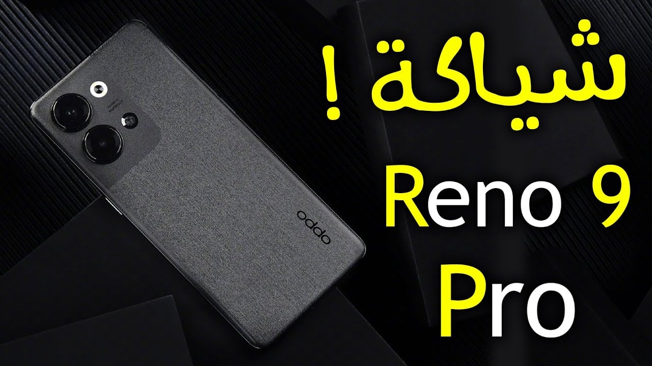 موبايل شياكة بتكنولوجيا مبتكرة وأداء مذهل.. سعر ومواصفات Oppo Reno 9 Pro في الأسواق وأهم مميزاته وعيوبه