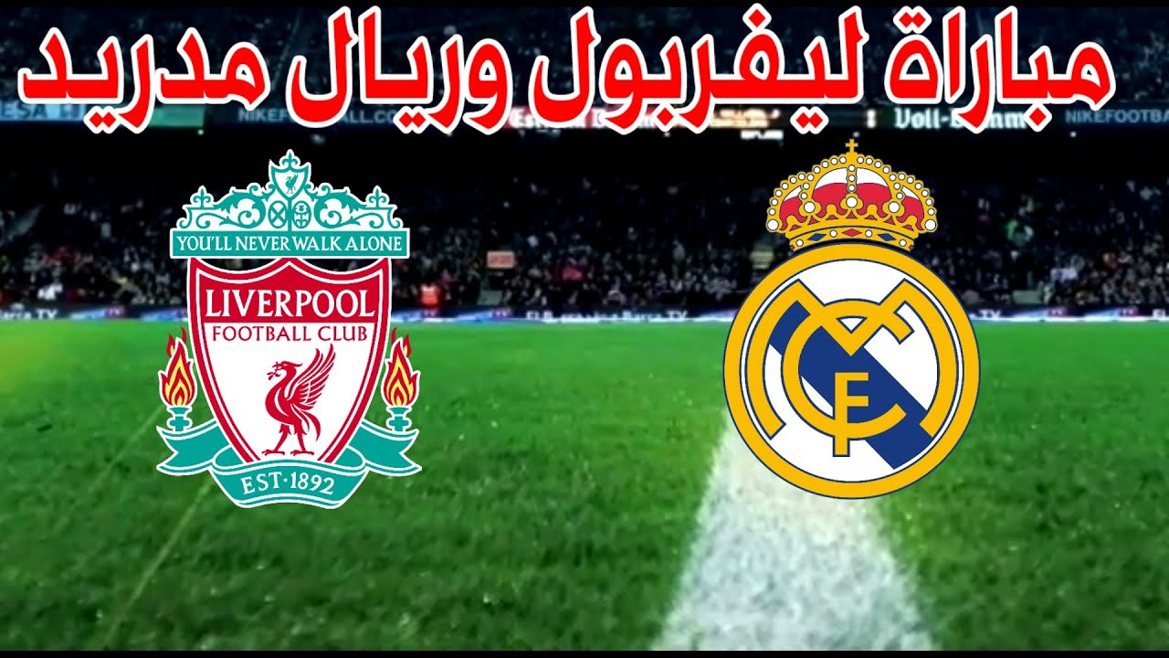 الملكي وصراع الريدز.. مباراة ليفربول وريال مدريد الان في دوري أبطال أوروبا 2024