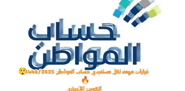 رسمياً.. حساب المواطن يعلن معايير إضافية للاستحقاق وقرار هام لمستفيدي حساب المواطن قبل حلول عام 2025