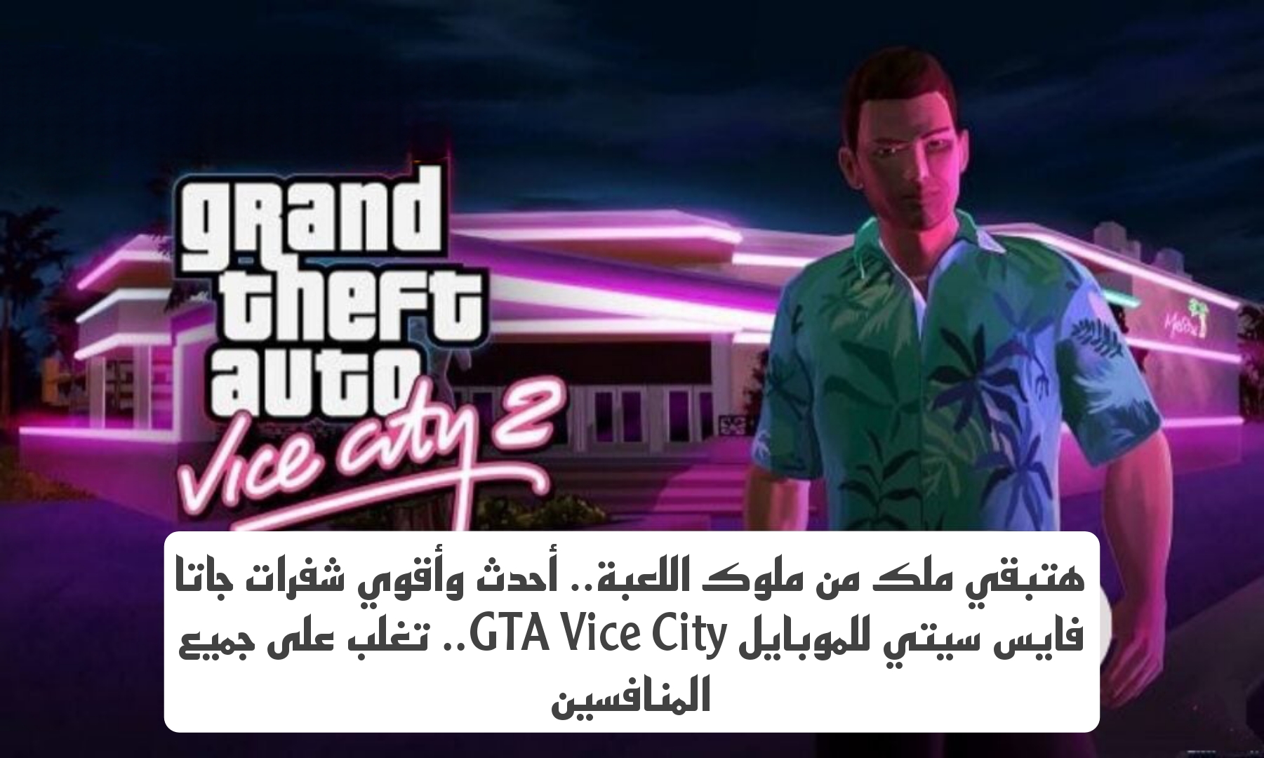 هتبقي ملك من ملوك اللعبة.. أحدث وأقوي شفرات جاتا فايس سيتي للموبايل GTA Vice City.. تغلب على جميع المنافسين