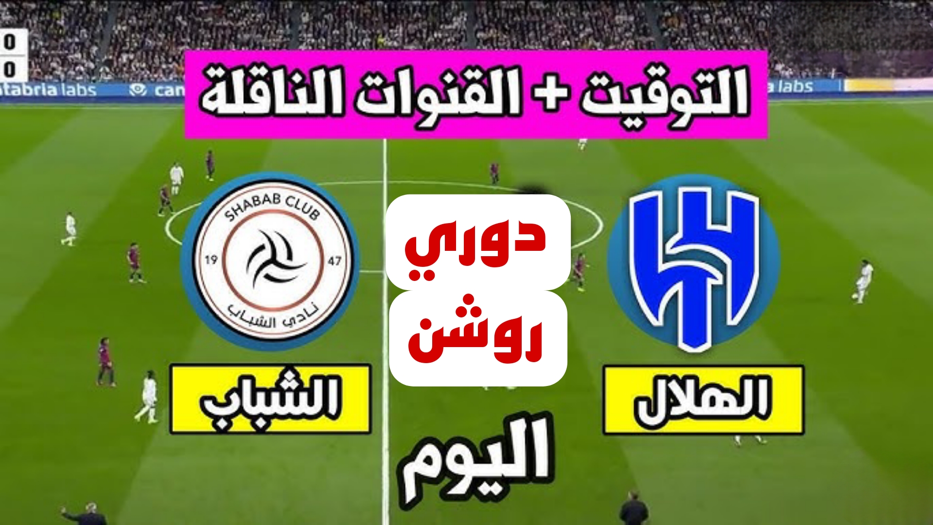 موعد مباراة الهلال والشباب والقنوات الناقلة.. تفاصيل القمة المرتقبة اليوم في الدوري السعودي روشن 2024-2025