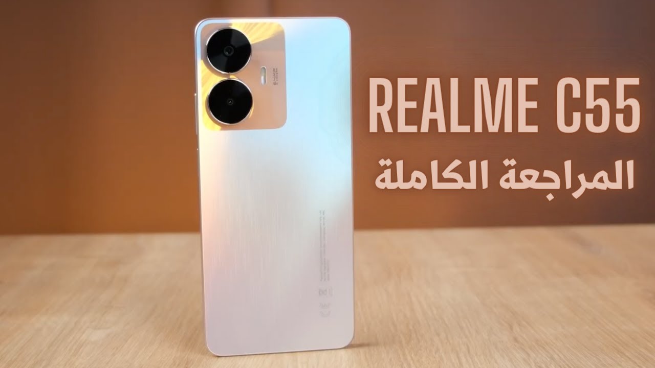 الهاتف المتربع على قائمة الهواتف الاقتصادية الأكثر مبيعاً هاتف Realme C55 المميز بمعالج احترافي وأداء ملوش مثيل