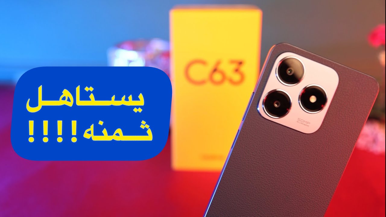 هتشتريه أول ما تشوفه أفخم هاتف يشبه الآيفون هاتف Realme C63 الأكثر مبيعاً بأمكانيات خرافية