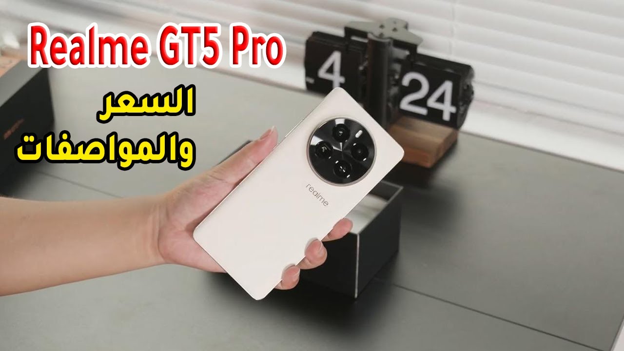 ريلمي تدخل المنافسة بشراسة بهاتف عملاق أكتشف Realme GT5 Pro المصمم بشكل أنيق وامكانيات ملهاش حدود