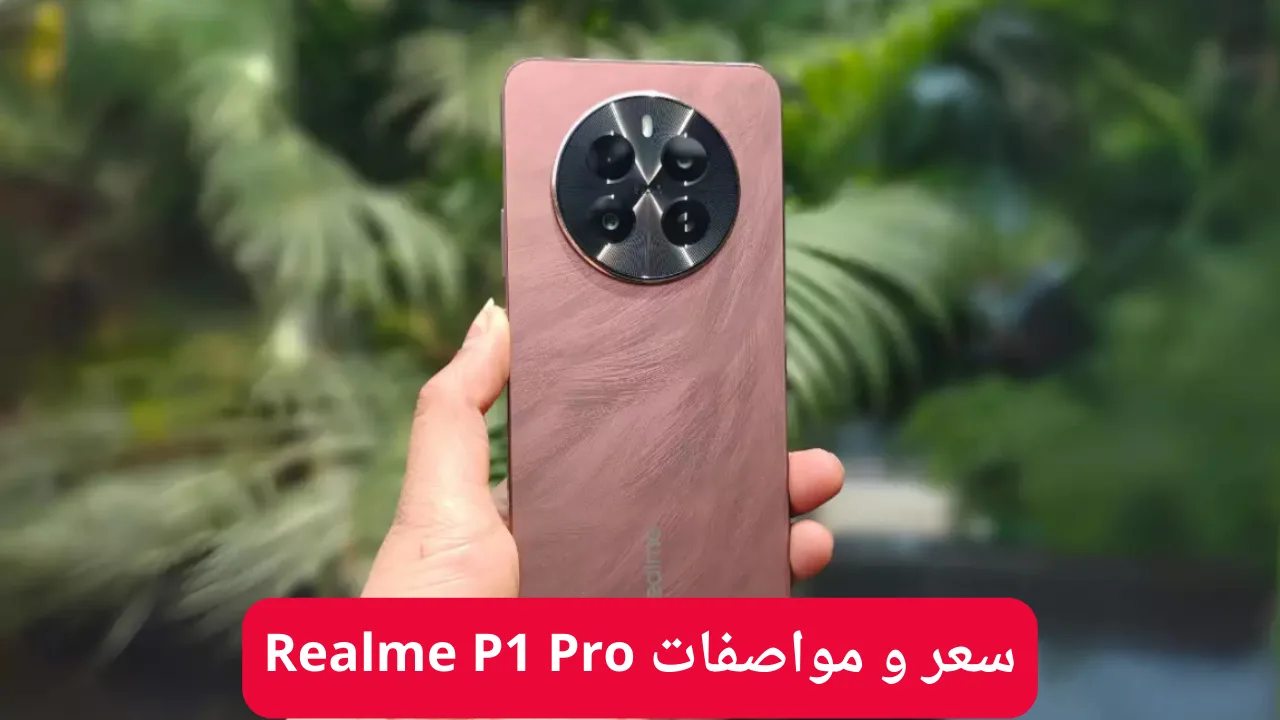 ريلمي تتحدي الهواتف العملاقة بطرحها هاتف Realme P1 Pro الرائد بمعالج طلقة وكاميرا احترافية وتصميم فخم