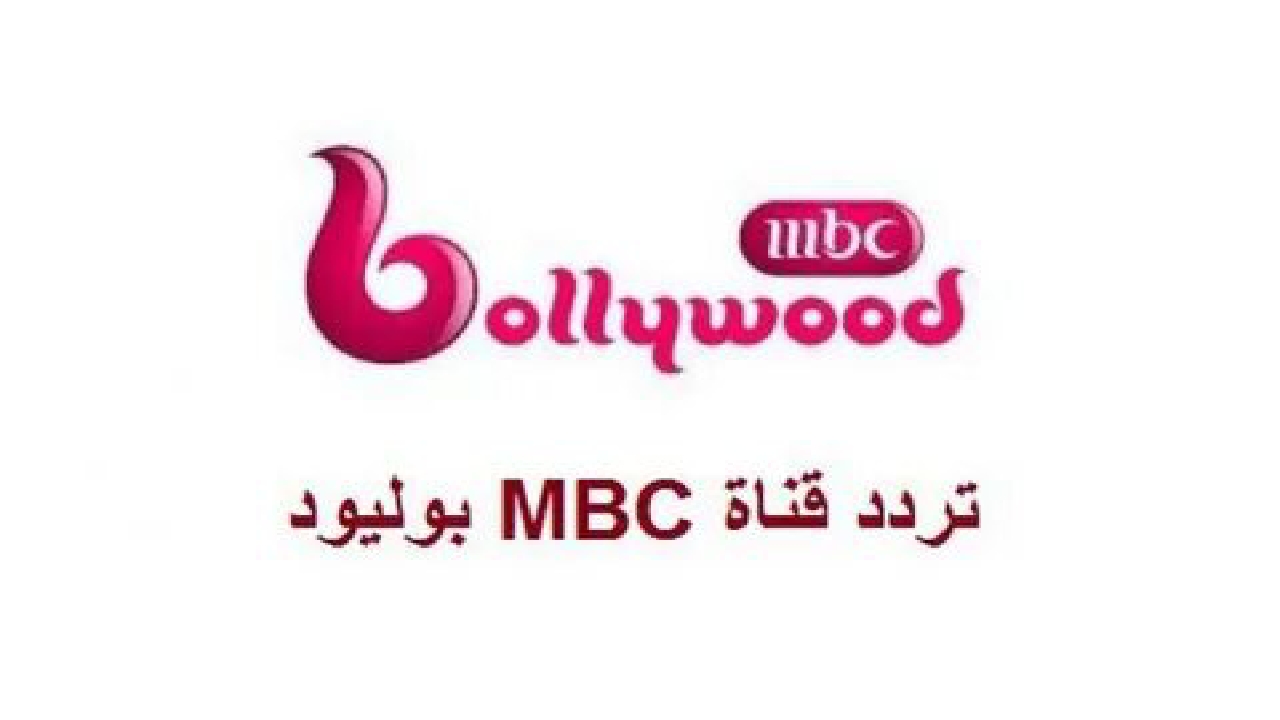 اعرف الان أحدث تردد لقناة mbc بوليوود 2024 وشاهد جميع المسلسلات والافلام المشوقة التي تقدمها