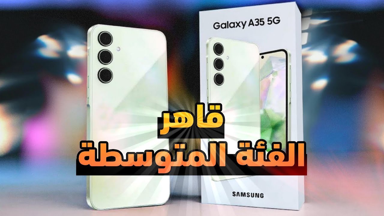 قاهر الفئة المتوسطة .. هاتف Samsung Galaxy A35 5G بتصميم عصري ومواصفات قوية والتصوير بكاميرا احترافية وبطارية تدوم طول اليوم