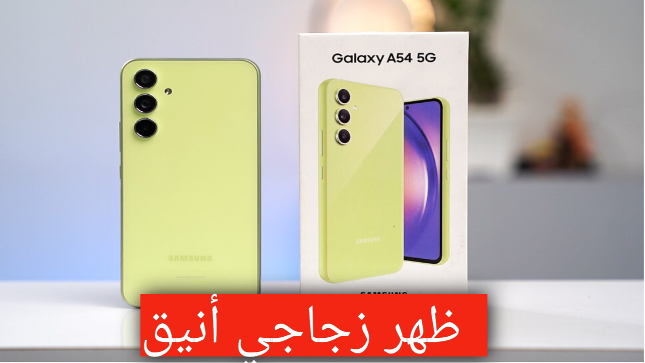 بتصميم زجاجي أنيق  وكاميرات خرافية سامسونج تطلق هاتف Samsung Galaxy A54 5G وحش الفئة المتوسطة ببطارية عملاقة