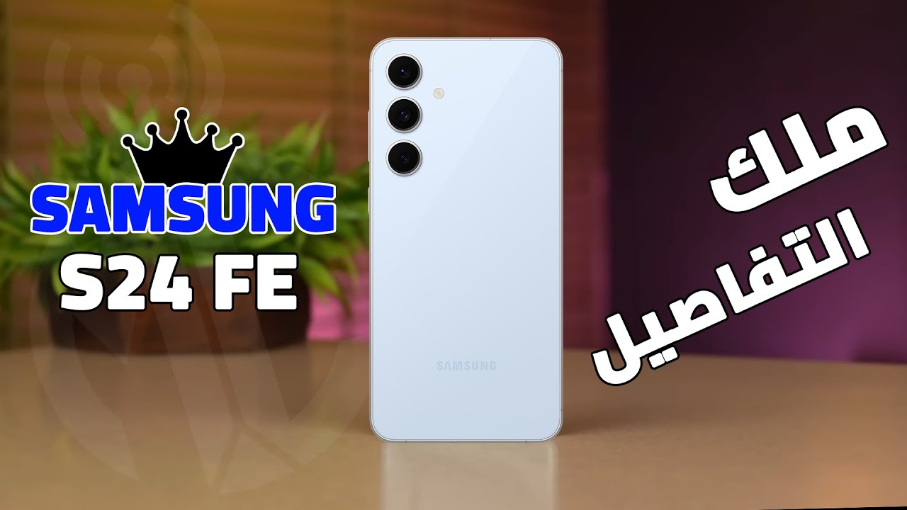 سامسونج تطرح هاتف يخطف أنظار الكل هاتف Samsung Galaxy S24 FE الأقوي في الأداء والمنافس الشرس على الساحة بلا منازع