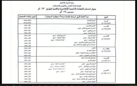 جدول امتحانات الشهادة الثانوية السودانية 