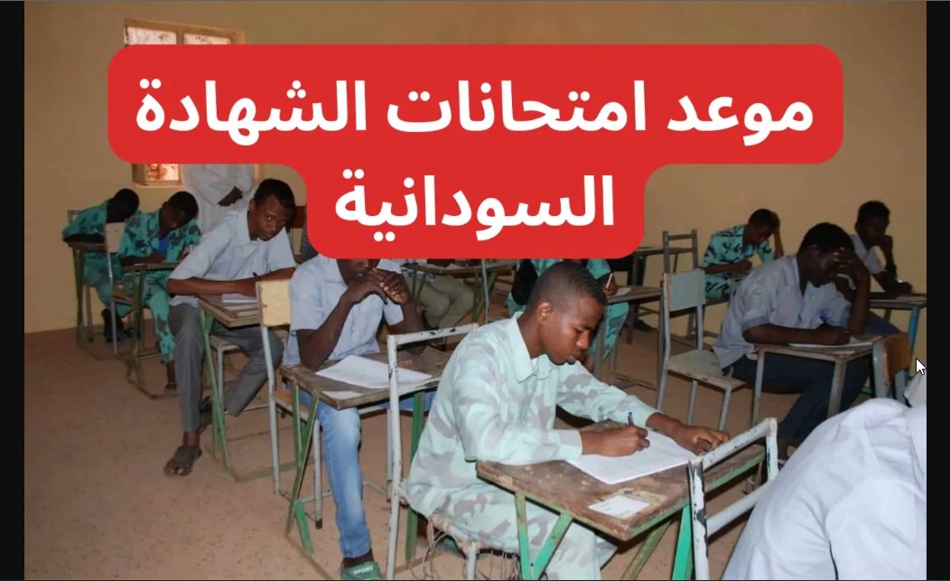 رسمياً هنااااا.. جدول امتحانات الشهاده السودانيه الدفعة المؤجلة 2023 موعد الامتحانات وخطوات التسجيل