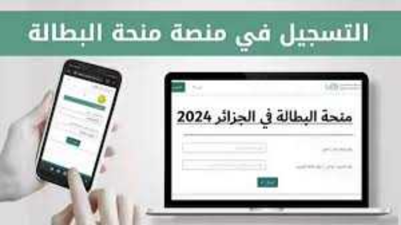 وزارة العمل تعلن شروط منحة البطالة 2024 الجزائر الجديدة والأوراق المطلوبة.. وماهي أسباب تعليق الطلب؟