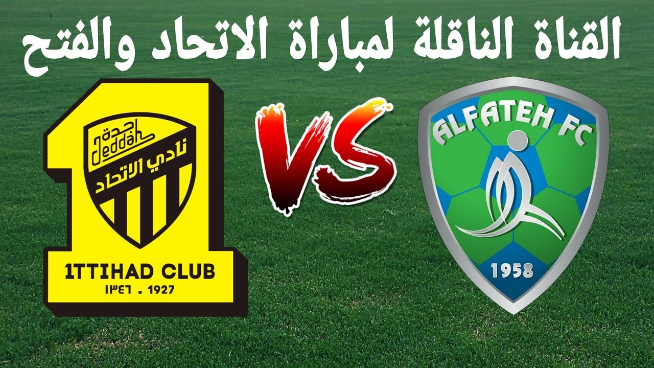 كل جديد.. القنوات الناقلة لمباراة الاتحاد والفتح اليوم في دوري روشن السعودي 