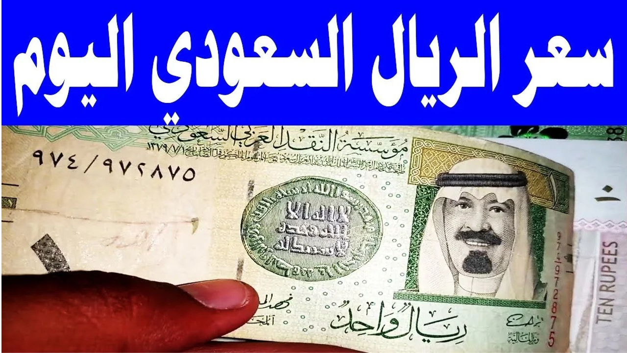 فرصة للمعتمرين .. تراجع سعر الريال السعودي في البنوك المصرية