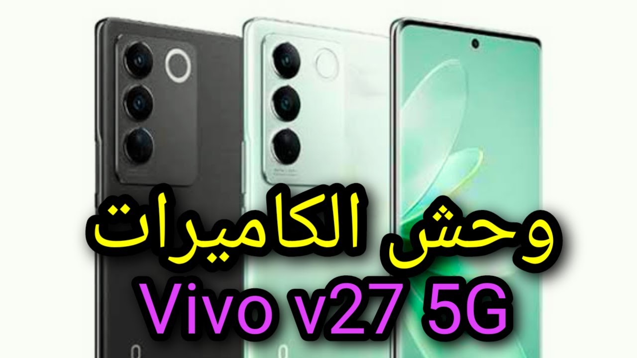 فيفو تبدع في هاتفها العملاق Vivo V27 5G الأكثر مبيعاً بأداء خرافي وكاميرا احترافية بلا منازع