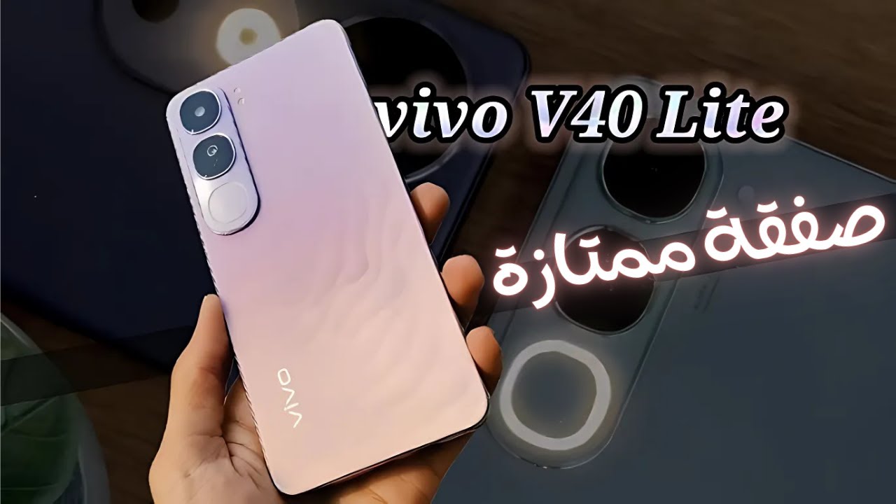 متربع القائمة بقوة برنس الفئة الاقتصادية من فيفو هاتف Vivo V40 Lite 4G المصمم بأعلي جودة وأمكانيات ملهاش حدود