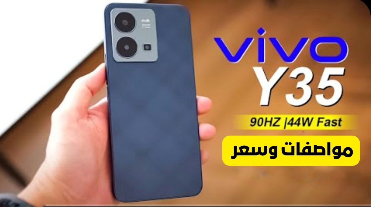 فيفو تنافس الهواتف الاقتصادية وتتربع على القمة بهاتفها Vivo Y35 المصمم بفخامة وبأمكانيات عالية