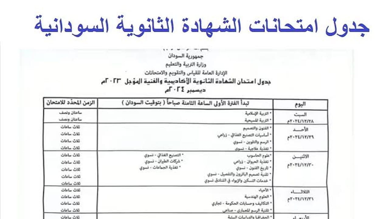 التعليم السوداني يعلن.. جدول امتحانات الشهادة السودانية بعد تأخير موعدها وطريقة التسجيل