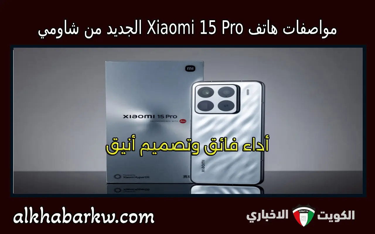 أداء فائق وتصميم أنيق .. سعر ومواصفات هاتف Xiaomi 15 Pro الجديد من شاومي