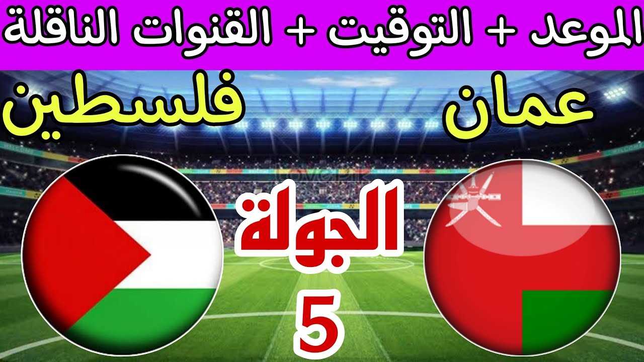 لن تصدق من هو؟.. معلق مباراة عمان وفلسطين اليوم في تصفيات آسيا المؤهلة لكأس العالم