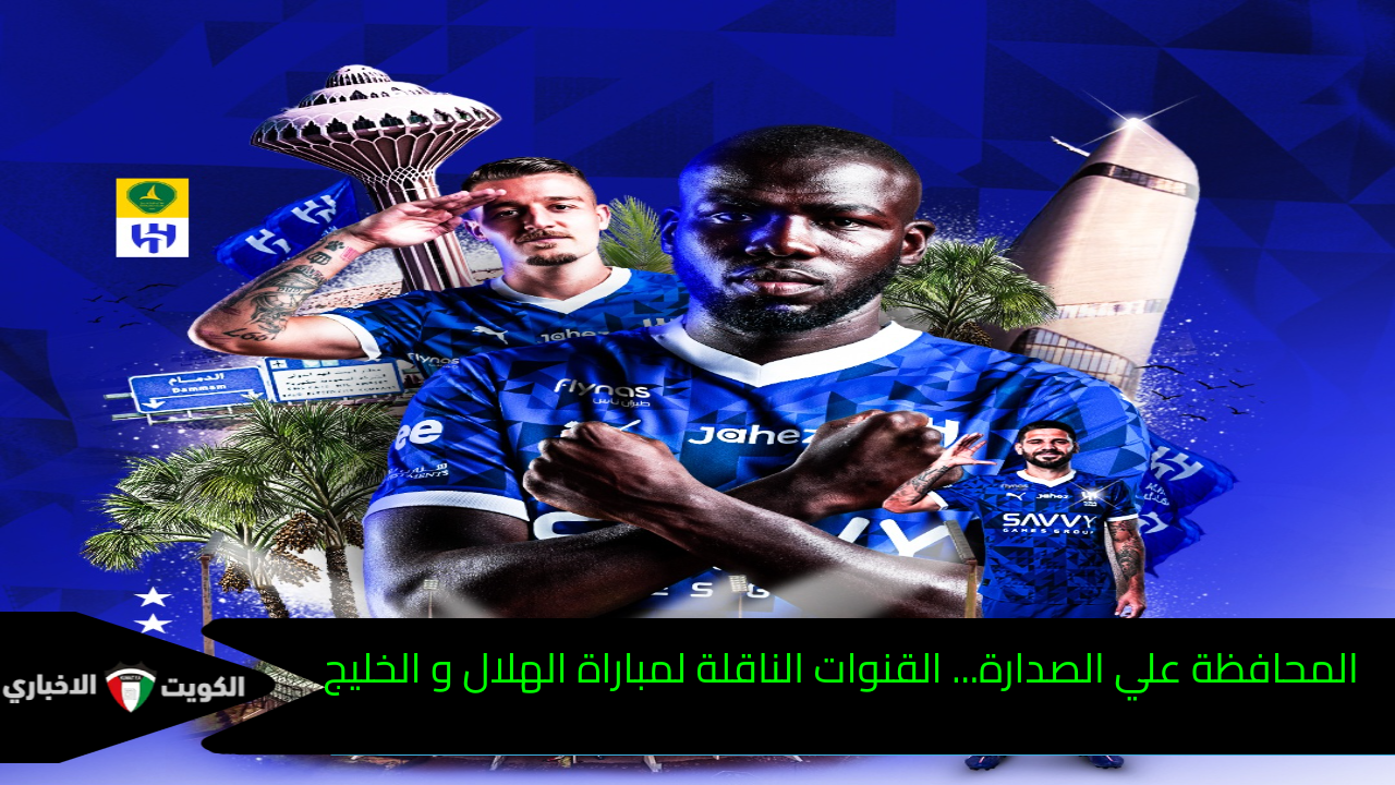 المحافظة علي الصدارة… القنوات الناقلة لمباراة الهلال والخليج