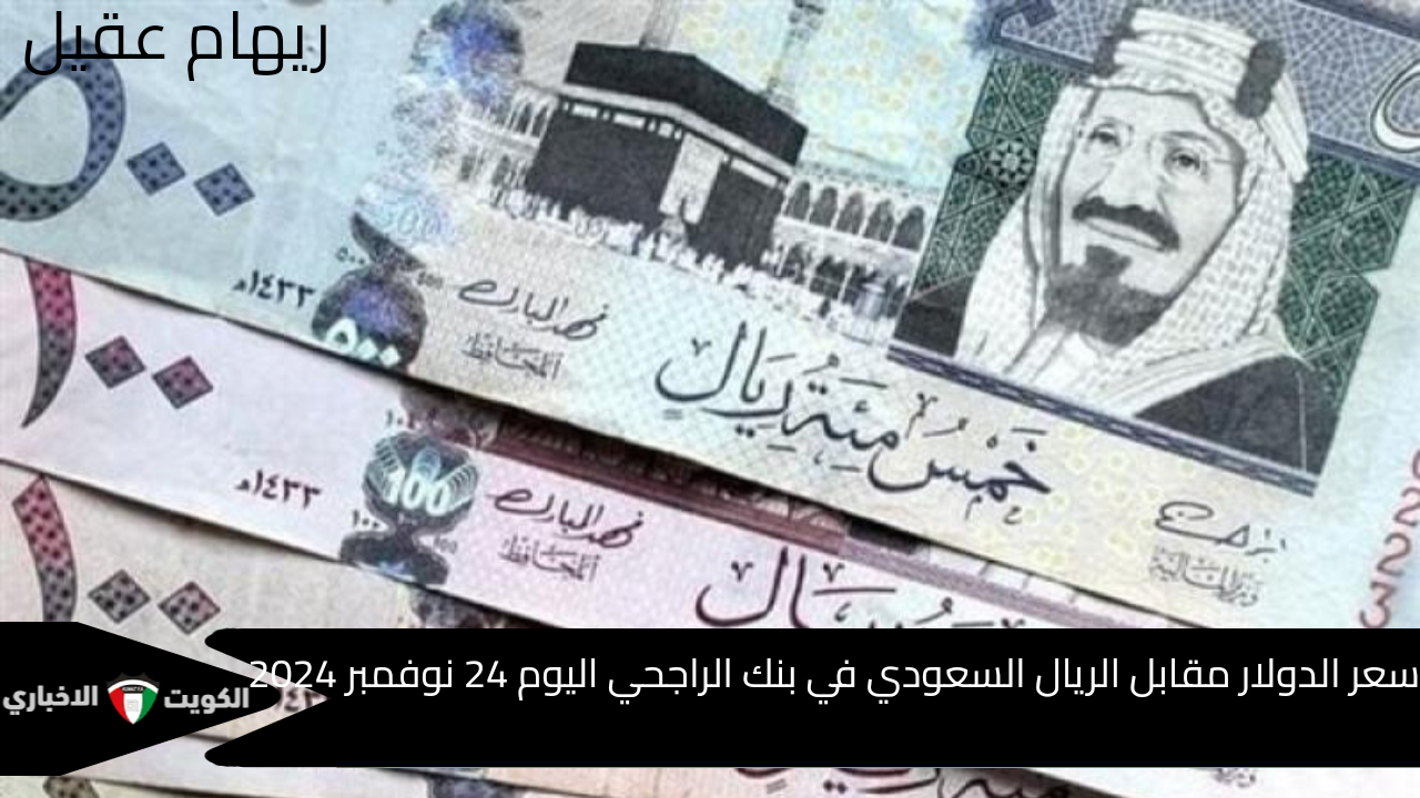 سعر الدولار مقابل الريال السعودي في بنك الراجحي اليوم 24 نوفمبر 2024