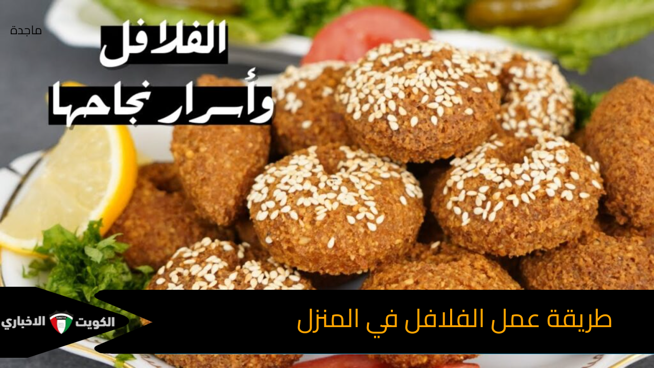 بسر المطاعم الكبيرة.. مكونات وطريقة عمل الفلافل الطعميه في المنزل بمكونات بسيطة.. سر الوصفة السحري