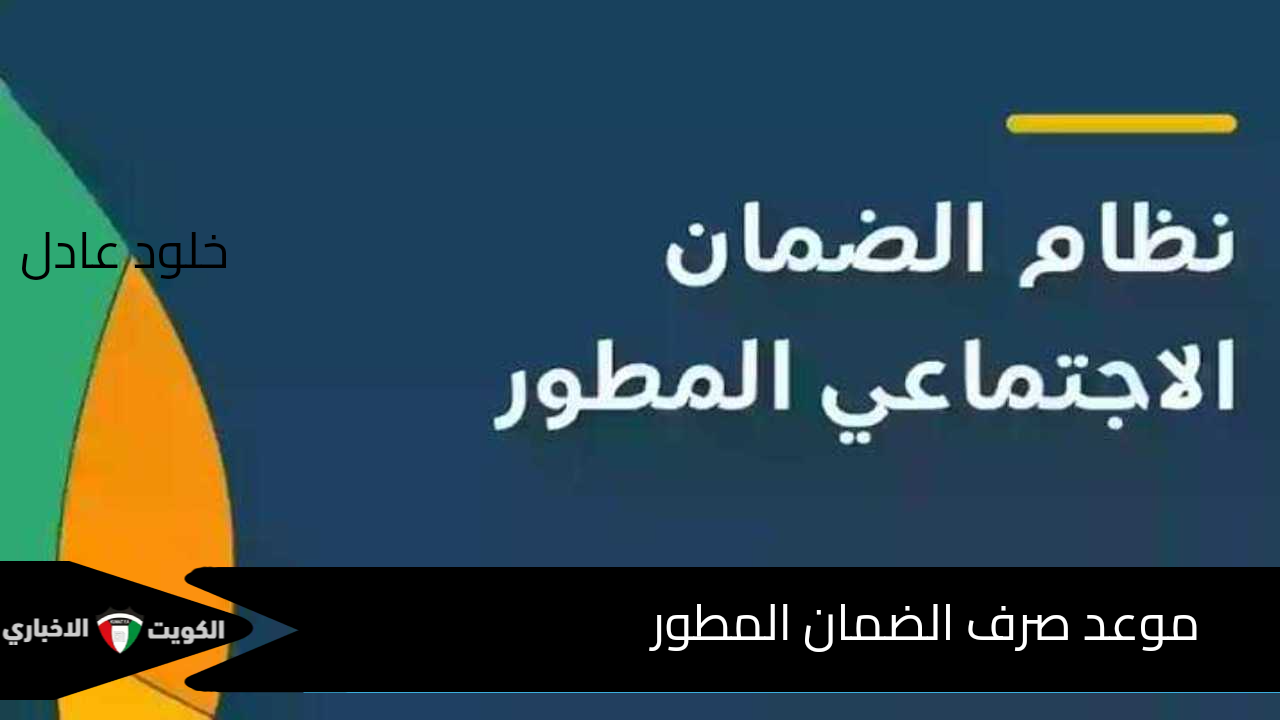 بعد صدور الأهلية .. موعد صرف دعم الضمان الاجتماعي المطور والخطوات المطلوبة للاستعلام