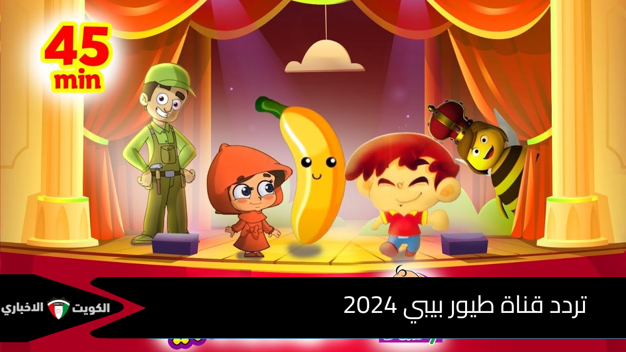 استقبل تردد قناة طيور بيبي 2024 عبر القمر الصناعي نايل سات لمتابعة أقوى أغاني الأطفال الصغار