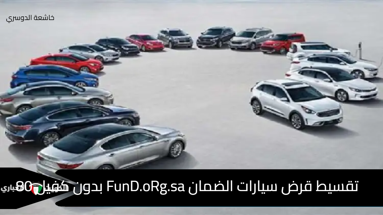 FunD.oRg.sa تقسيط قرض سيارات الضمان بدون كفيل 80 الف ريال من صندوق الضمان الخيري