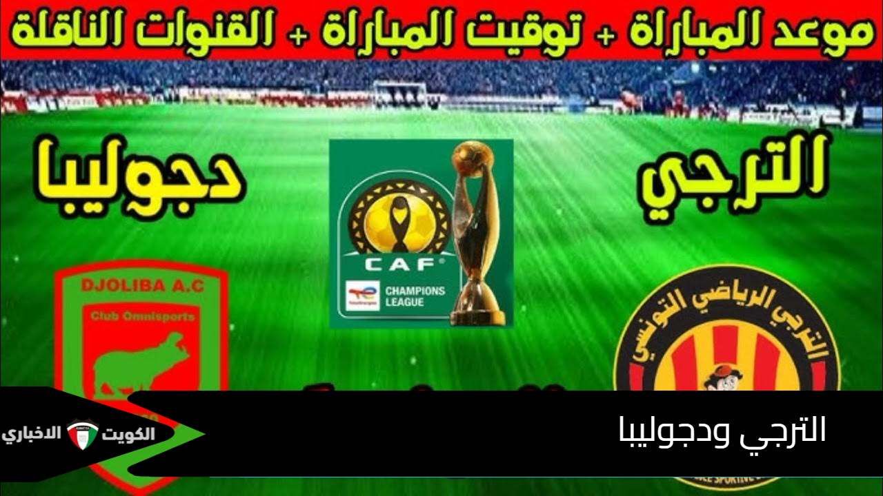 هل تنقل على قناة مفتوحة؟ القنوات الناقلة لمباراة الترجي ودجوليبا اليوم في دوري أبطال أفريقيا 2025 + المعلق