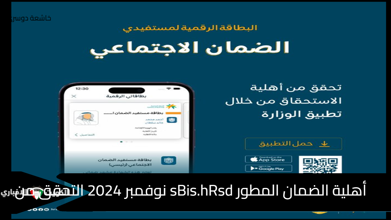 أهلية الضمان المطور sBis.hRsd نوفمبر 2024 التحقق من أهلية المسجلين وتطبيق HRSD