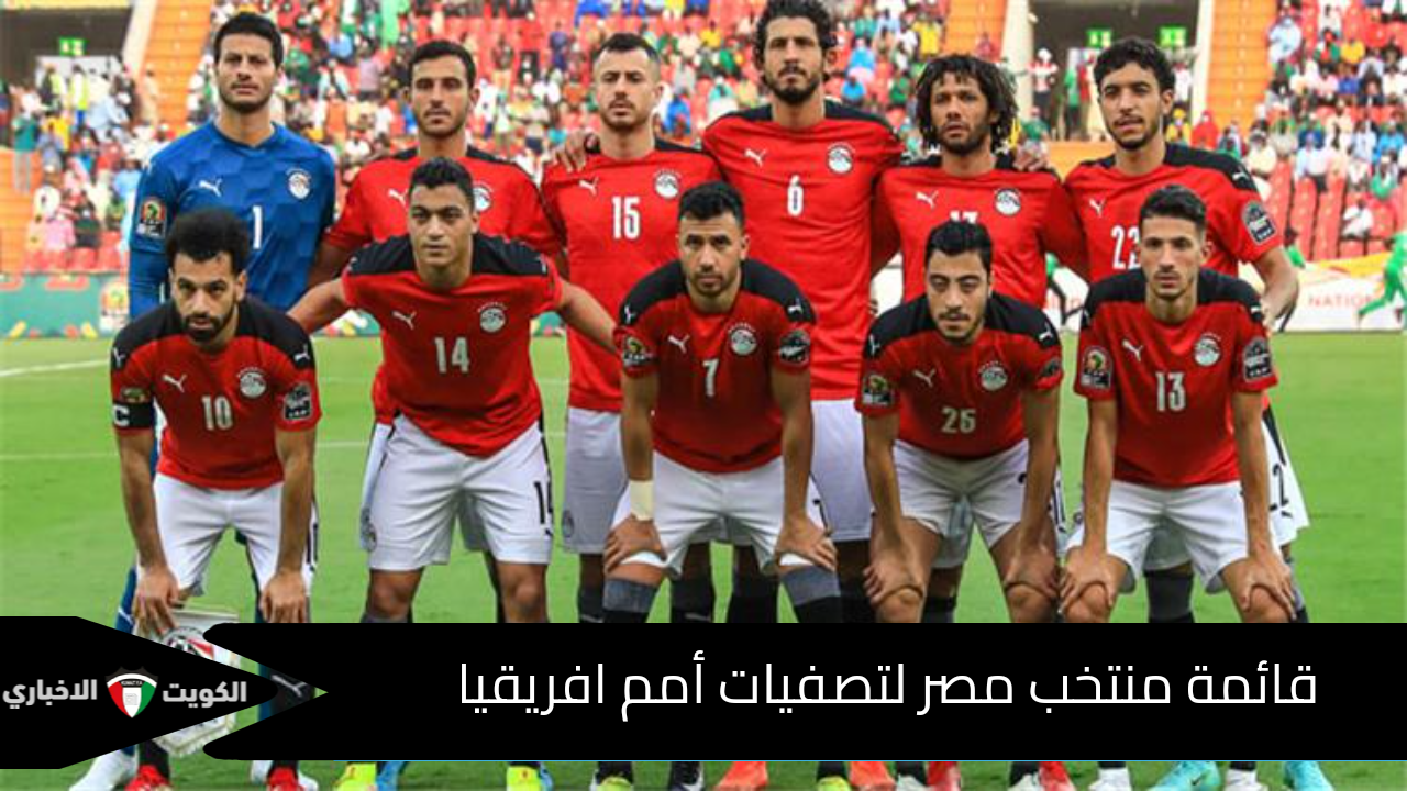 حسام حسن يعلن قائمة منتخب مصر لتصفيات أمم أفريقيا 2025