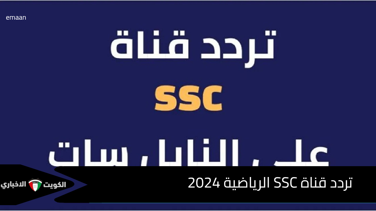 تردد قناة SSC الرياضية 2025 الناقلة مباراة السعودية وعمان القادمة كاس الخليج 26