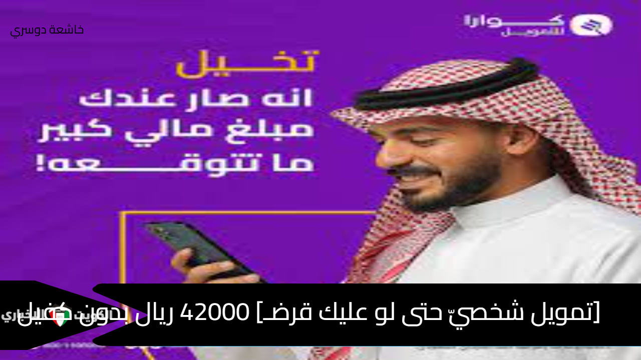 تمويل شخصيّ حتى لو في قرض 100 ألف ريال بدون كفيل quarafinance قرض ميسر مع إيقاف الخدمات