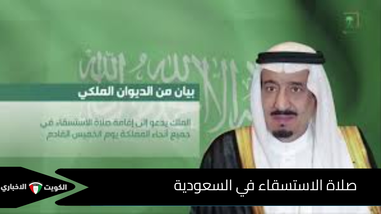 الديوان الملكي يدعو الجميع إلى المشاركة في صلاة الاستسقاء في السعودية 1446