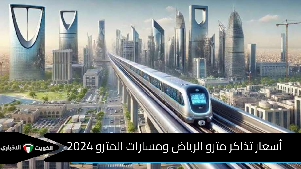 “تعرف الآن”.. على اسعار تذاكر مترو الرياض ومسارات وخريطة المترو 2024 – 2025